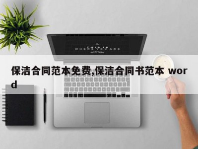 保洁合同范本免费,保洁合同书范本 word