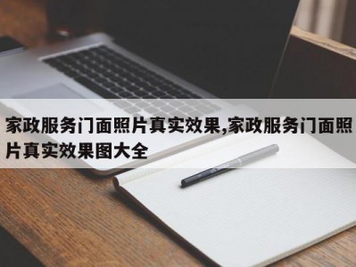 家政服务门面照片真实效果,家政服务门面照片真实效果图大全