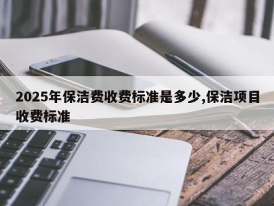 2025年保洁费收费标准是多少,保洁项目收费标准