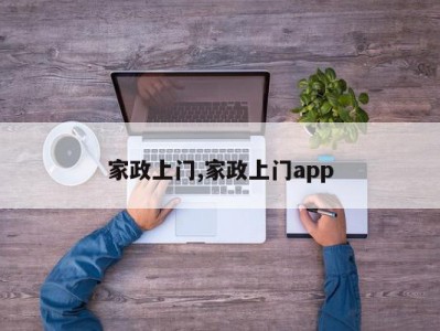 家政上门,家政上门app