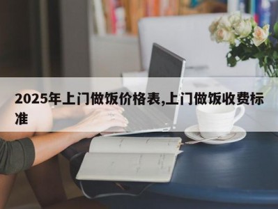 2025年上门做饭价格表,上门做饭收费标准
