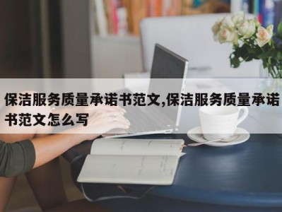 保洁服务质量承诺书范文,保洁服务质量承诺书范文怎么写