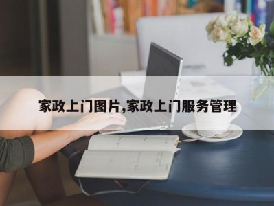 家政上门图片,家政上门服务管理