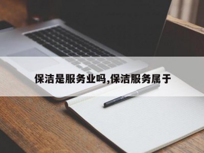 保洁是服务业吗,保洁服务属于