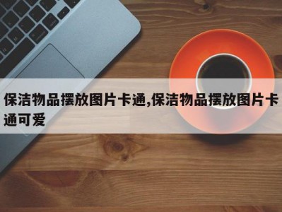 保洁物品摆放图片卡通,保洁物品摆放图片卡通可爱