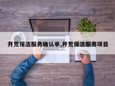 开荒保洁服务确认单,开荒保洁服务项目