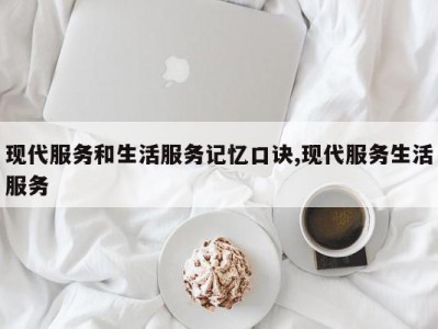 现代服务和生活服务记忆口诀,现代服务生活服务