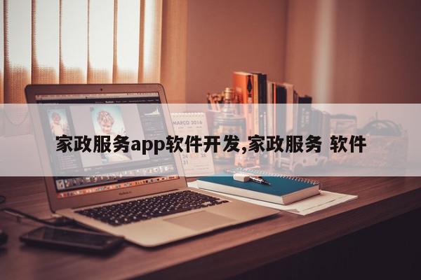 家政服务app软件开发,家政服务 软件