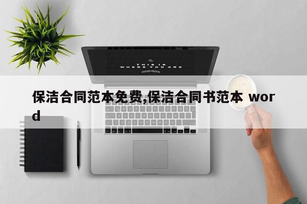 保洁合同范本免费,保洁合同书范本 word