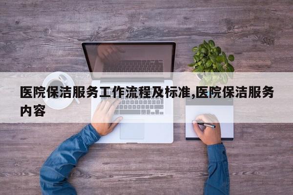 医院保洁服务工作流程及标准,医院保洁服务内容