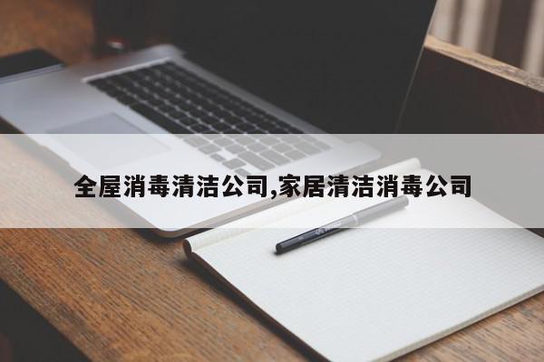全屋消毒清洁公司,家居清洁消毒公司
