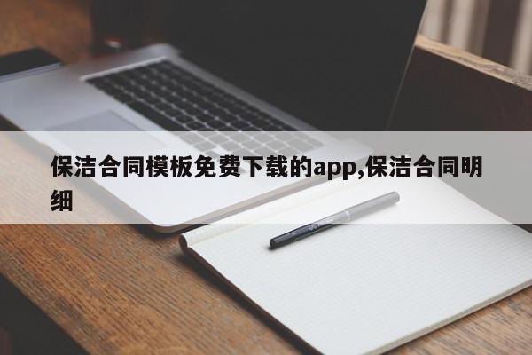 保洁合同模板免费下载的app,保洁合同明细