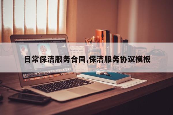 日常保洁服务合同,保洁服务协议模板