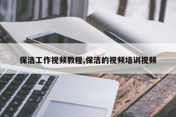 保洁工作视频教程,保洁的视频培训视频