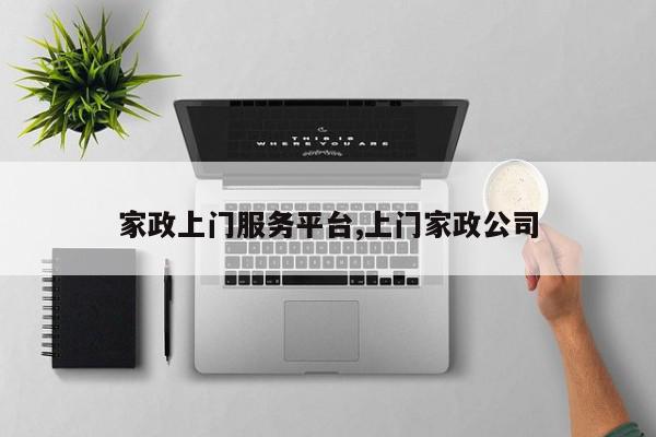 家政上门服务平台,上门家政公司