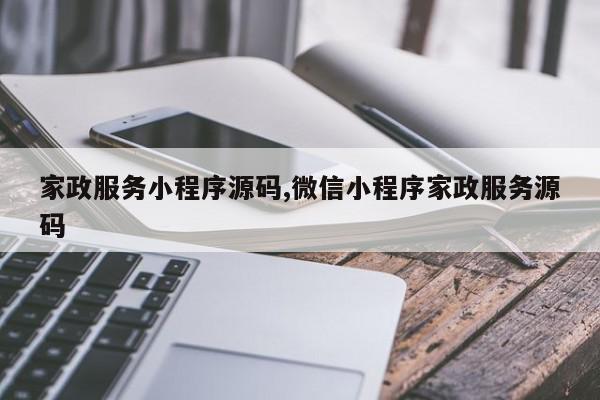 家政服务小程序源码,微信小程序家政服务源码