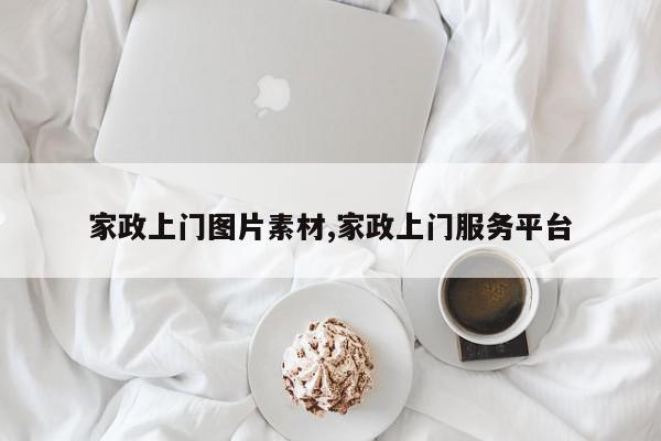 家政上门图片素材,家政上门服务平台
