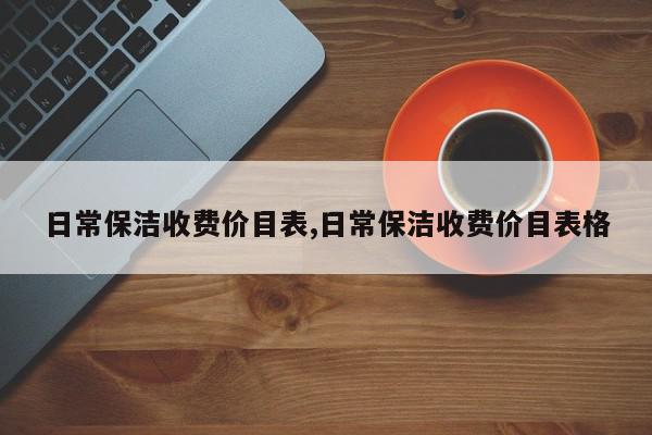 日常保洁收费价目表,日常保洁收费价目表格
