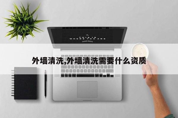 外墙清洗,外墙清洗需要什么资质