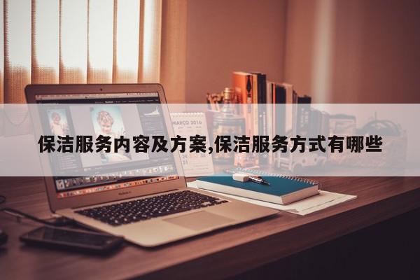 保洁服务内容及方案,保洁服务方式有哪些