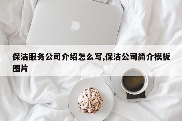 保洁服务公司介绍怎么写,保洁公司简介模板图片