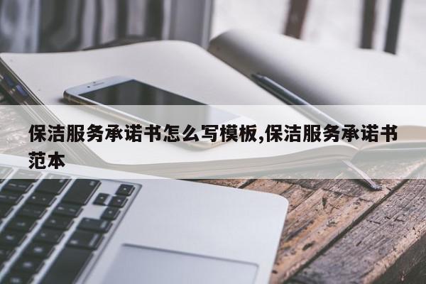 保洁服务承诺书怎么写模板,保洁服务承诺书范本