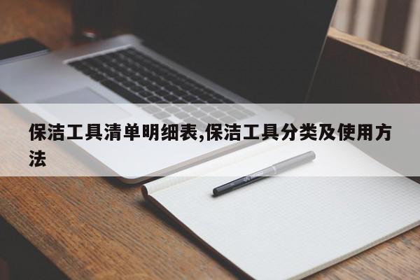 保洁工具清单明细表,保洁工具分类及使用方法