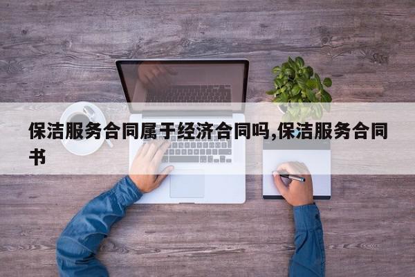 保洁服务合同属于经济合同吗,保洁服务合同书