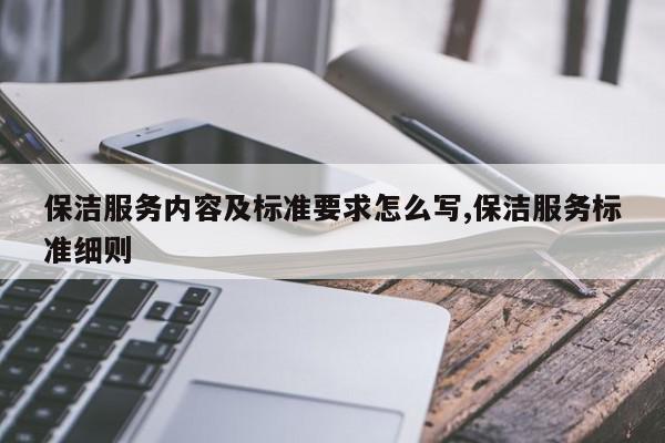 保洁服务内容及标准要求怎么写,保洁服务标准细则