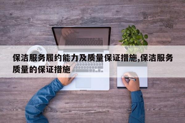 保洁服务履约能力及质量保证措施,保洁服务质量的保证措施