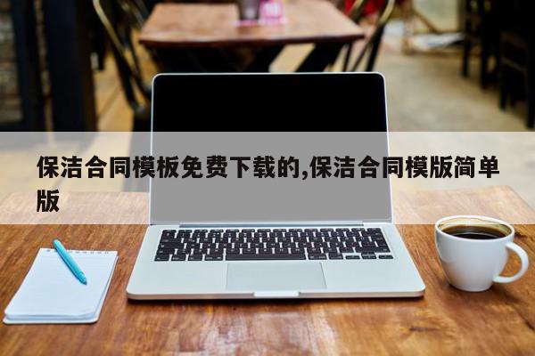 保洁合同模板免费下载的,保洁合同模版简单版