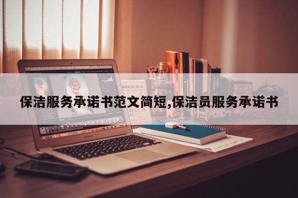 保洁服务承诺书范文简短,保洁员服务承诺书