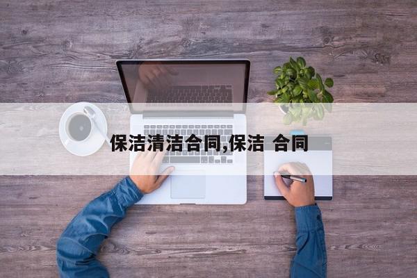 保洁清洁合同,保洁 合同